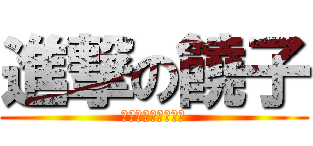 進撃の饒子 (永遠的進擊！！！！)