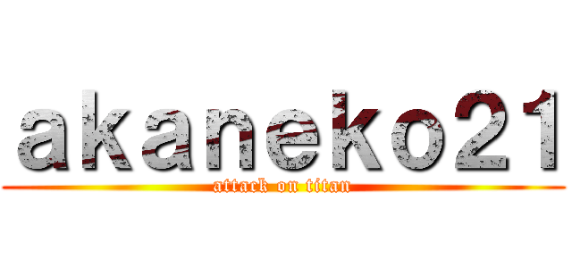 ａｋａｎｅｋｏ２１ (attack on titan)