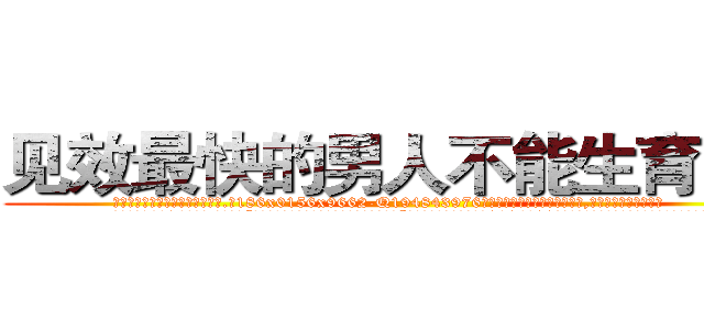 见效最快的男人不能生育的药 (见效最快的男人不能生育的药【电.话186x0156x9662-Q194843976林氏药业】我们做的是长期生意,靠的是老客户长期支持
参考消息网2月20日报道 韩媒称，“剩女多、离婚率高的城市，房价一定会上涨。”这是中国经济学家金岩石2016年12月参加在上海举行的房地产相关论坛时说的话。
)