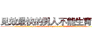 见效最快的男人不能生育的药 (见效最快的男人不能生育的药【电.话186x0156x9662-Q194843976林氏药业】我们做的是长期生意,靠的是老客户长期支持
参考消息网2月20日报道 韩媒称，“剩女多、离婚率高的城市，房价一定会上涨。”这是中国经济学家金岩石2016年12月参加在上海举行的房地产相关论坛时说的话。
)