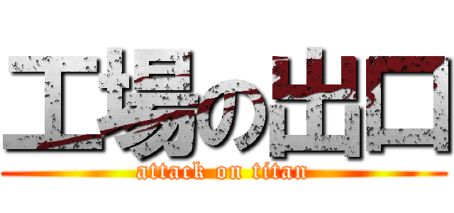 工場の出口 (attack on titan)