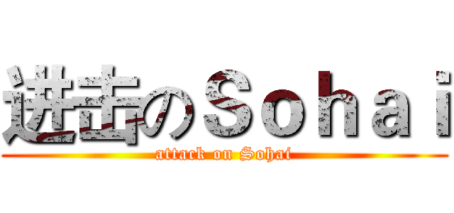 进击のＳｏｈａｉ (attack on Sohai)
