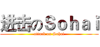 进击のＳｏｈａｉ (attack on Sohai)