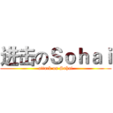 进击のＳｏｈａｉ (attack on Sohai)