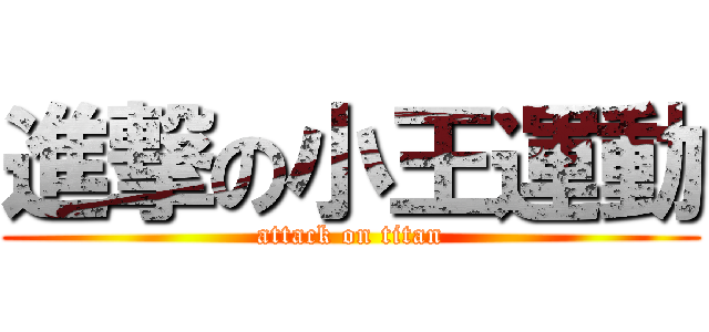 進撃の小王運動 (attack on titan)