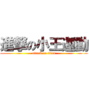 進撃の小王運動 (attack on titan)