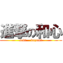 進撃の和心 (seki    kazumi)