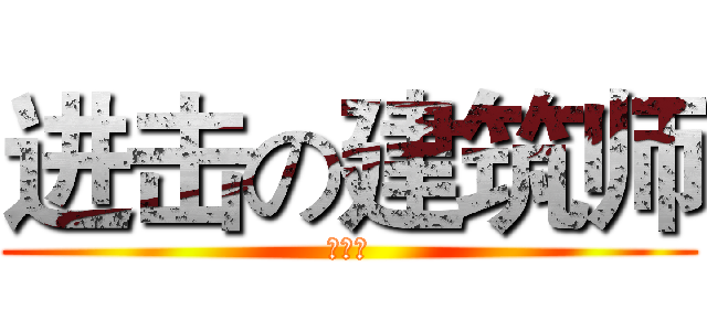 进击の建筑师 (建筑师)