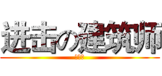 进击の建筑师 (建筑师)