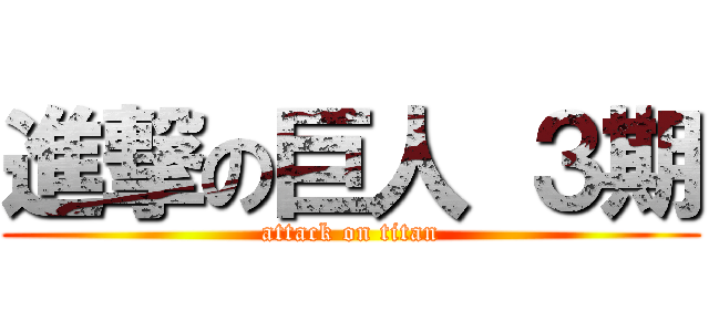 進撃の巨人 ３期 (attack on titan)