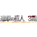 進撃の巨人 ３期 (attack on titan)