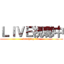 ＬＩＶＥ視聴中 (watching live)
