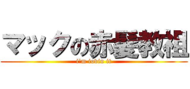 マックの赤髪教祖 (i'm iovin it)