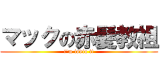 マックの赤髪教祖 (i'm iovin it)