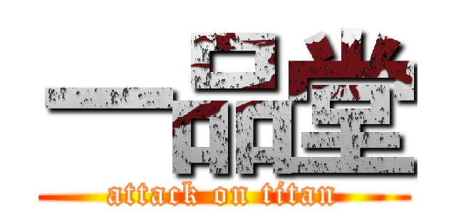 一品堂 (attack on titan)