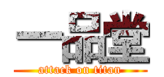 一品堂 (attack on titan)