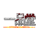 一品堂 (attack on titan)