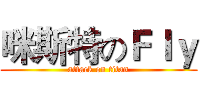 咪斯特のＦｌｙ (attack on titan)
