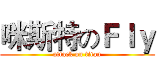 咪斯特のＦｌｙ (attack on titan)