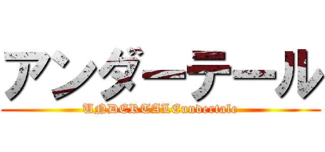 アンダーテール (UNDERTALEundertale)