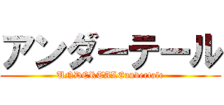 アンダーテール (UNDERTALEundertale)