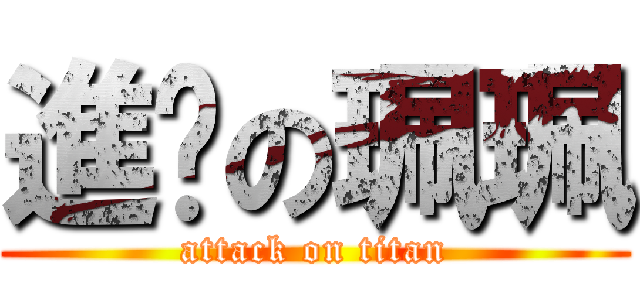 進擊の珮珮 (attack on titan)