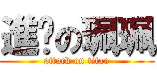 進擊の珮珮 (attack on titan)