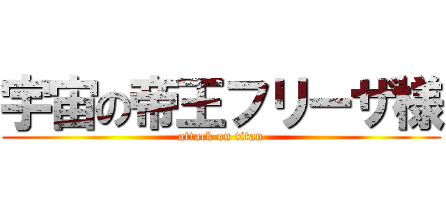 宇宙の帝王フリーザ様 (attack on titan)