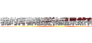 我的青春戀愛物語果然有問題 (Love)