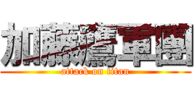 加藤鷹軍團 (attack on titan)