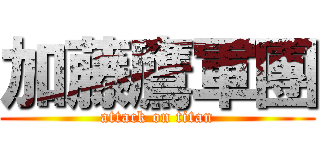 加藤鷹軍團 (attack on titan)