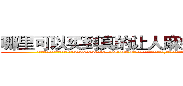 哪里可以买到真的让人麻痹的药 (哪里可以买到真的让人麻痹的药【电.话156x1318x7580-Q1991936399鑫宏药业】我们做的是长期生意,靠的是老客户长期支持
参考消息网2月20日报道 韩媒称，“剩女多、离婚率高的城市，房价一定会上涨。”这是中国经济学家金岩石2016年12月参加在上海举行的房地产相关论坛时说的话。
)