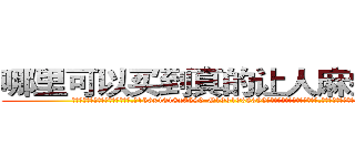 哪里可以买到真的让人麻痹的药 (哪里可以买到真的让人麻痹的药【电.话156x1318x7580-Q1991936399鑫宏药业】我们做的是长期生意,靠的是老客户长期支持
参考消息网2月20日报道 韩媒称，“剩女多、离婚率高的城市，房价一定会上涨。”这是中国经济学家金岩石2016年12月参加在上海举行的房地产相关论坛时说的话。
)