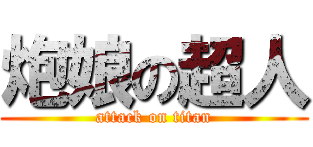 炮娘の超人 (attack on titan)