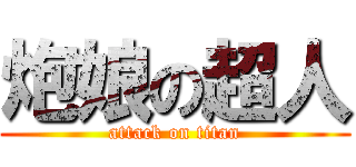 炮娘の超人 (attack on titan)