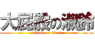 大屁股の淑鈴 (attack on titan)