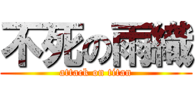 不死の雨織 (attack on titan)