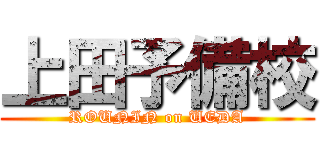 上田予備校 (ROUNIN on UEDA)