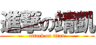 進撃の靖凱 (attack on titan)