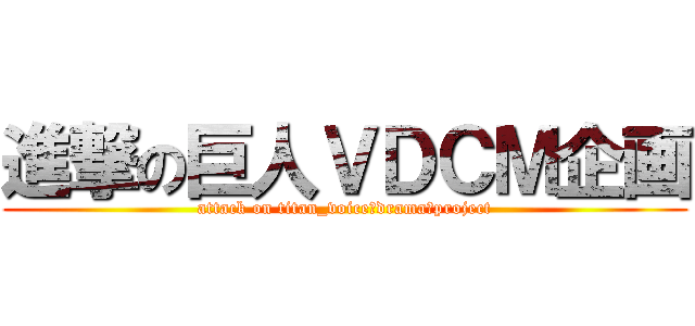進撃の巨人ＶＤＣＭ企画 (attack on titan_voice　drama　project)