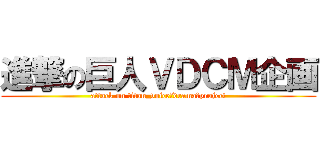 進撃の巨人ＶＤＣＭ企画 (attack on titan_voice　drama　project)