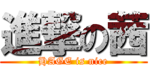 進撃の茜 (HAGE is nice)