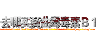 去哪买黃曲霉毒素Ｂ１ (去哪买黃曲霉毒素B1【电-186x2687x6963-Q278180069元-吉-药-业】我们做的是长期生意,靠的是老客户长期支持 http://sngk.net/haR7UK
)
