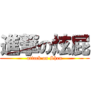 進撃の炫屁 (attack on Shen)