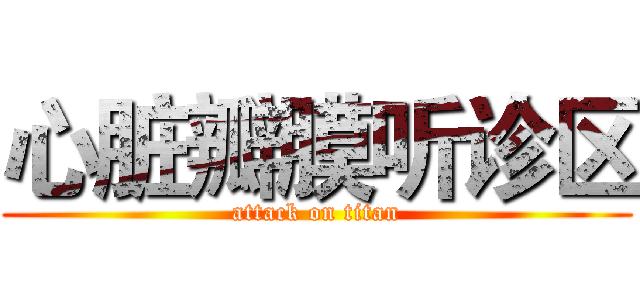 心脏瓣膜听诊区 (attack on titan)