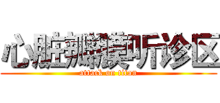 心脏瓣膜听诊区 (attack on titan)