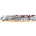 心脏瓣膜听诊区 (attack on titan)