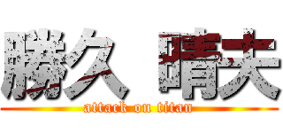 勝久 晴夫 (attack on titan)