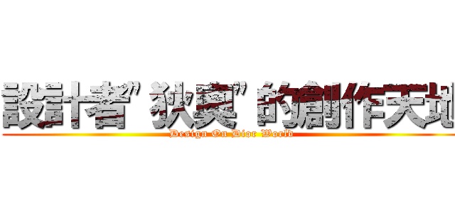 設計者\"狄奧\"的創作天地 (Design On Dior World )