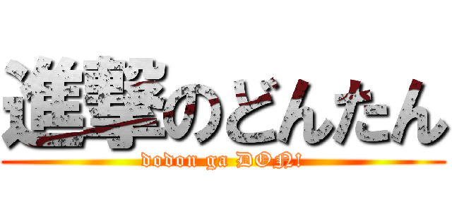 進撃のどんたん (dodon ga DON!)